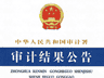 审计署曝光:某央媒违规开展有偿新闻报道 取得收入91.45万元