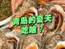 夏天青岛人都吃啥?这几种必吃美食,地道又解暑,幸福感拉满
