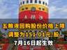 【五粮液回购股份价格上限调整为151.01元/股 7月16日起生效】