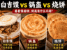白吉馍、锅盔、烧饼看着相似，到底有什么不同？