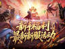 新手必看!《魔域口袋版》新服福利全攻略:免费马年兽+直升132级