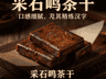 采石矶茶干:百年匠心与风味传承