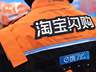 2026年阿里淘闪业务调整 餐饮外卖未纳入重点布局