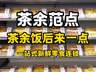 一站式鲜食集合店茶余范点，五大品类当日现制受热捧