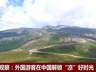 今夏海外游客打卡中国 解锁“ChinaCool”凉游新模式