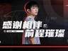 LPL第三赛段焦点对决 AL TES争榜眼 大王BLG冲四连胜