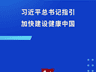 习近平总书记指明方向 加快建设健康中国步伐稳健