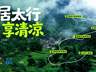 山西十大旅居玩法新鲜发布 太行洪谷黄河大院线路上线