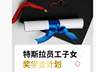 特斯拉给员工子女发奖学金：考上985、211最高奖励5000元