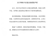 东鹏饮料：辟谣“董事长不喝东鹏”，已报警处理造谣者