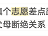 因为填志愿,我把父母都拉黑了