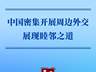 第一观察｜中国密集开展周边外交展现睦邻之道