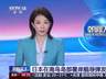 南鸟岛部署岸舰导弹，水下谋划无人潜航器——日本近期军事动作不断！