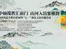 献礼建党105周年 峨眉山携手全国106家名景亮相北京中轴线联展