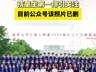 清华大学一院系毕业照中孩童坐第一排引关注，目前公众号该照片已删除；工作人员：不太了解相关情况