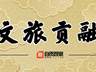 盐都夏日邀约上新！自贡多项文旅资源入选全省夏季文旅攻略