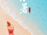 小暑!夏日安康,好运吉祥