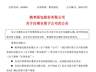 营收归零仍手握数千万资产！桃李面包连撤青岛、长春两家子公司