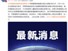 伊朗最高领袖穆杰塔巴·哈梅内伊：将报复美以