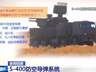 俄称已就S-400防空导弹系统去向问题与土方接触