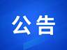 无锡全市景区、文博场馆最新闭园公告