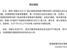 湖南常德通报“国企董事长在办公室收受礼品礼金”：对涉事人张祥免职处理