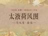 图知道|《太液荷风图》:碧塘荷漾 水禽嬉沼