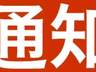丹东市部分A级旅游景区临时关闭通告