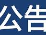 关于泗洪洪泽湖湿地景区恢复开园的公告 !