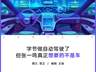 造车这层窗户纸，字节不会捅