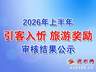 忻州市关于2026年上半年引客入忻旅游奖励审核结果的公示