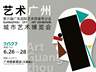 全新策展升级！“艺术广州”城市艺术博览会宣布定档明年6月