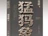 云南昭通作家胡性能荣获第九届鲁迅文学奖
