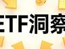 超2000亿资金抄底A股，宽基ETF重夺规模榜首