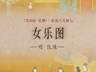 女乐图：弦歌婉转中的宫廷雅韵