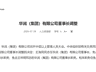 2026年7月23日 华润集团董事长调整 王海民接任