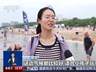 暑期秦皇岛避暑游火爆 入境游客大幅增长