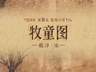 7月31日《牧童图》：柳岸草地牛群闲 牧童吹笛画风清新