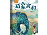 7月31日“我的国家公园丛书”新作《与象言和》杭州分享会 刘珈辰谈创作：是一次重新认识自然的心灵旅程
