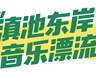 8月5日至9日 滇池夜咖玩法速递 DJ接力蹦傣迪 篝火围夜 剧本杀游园齐登场