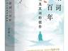 宋词密码怎么解？这本新书讲透两宋词史流变