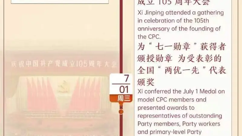 时政微周刊丨总书记的一周(6月29日—7月5日)