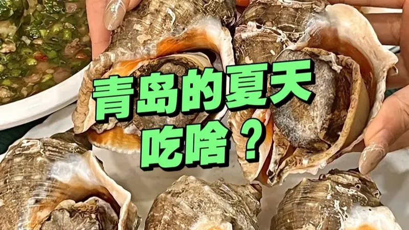 夏天青岛人都吃啥?这几种必吃美食,地道又解暑,幸福感拉满