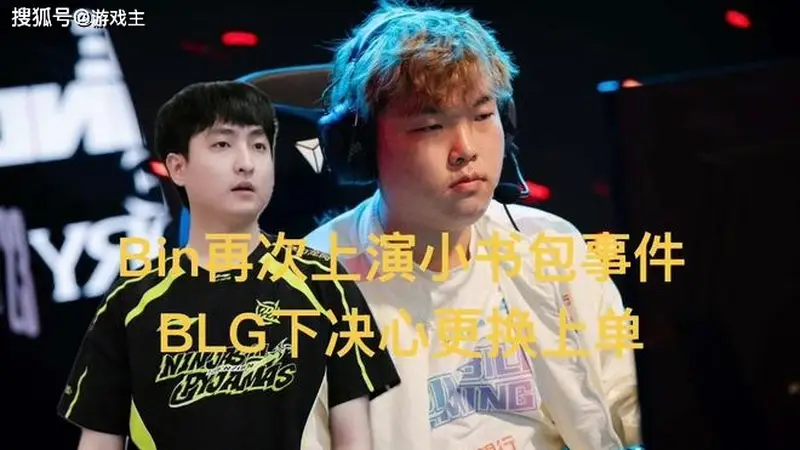 Bin“小书包事件”重演?BLG铁心换将,新人上单或主打肉坦