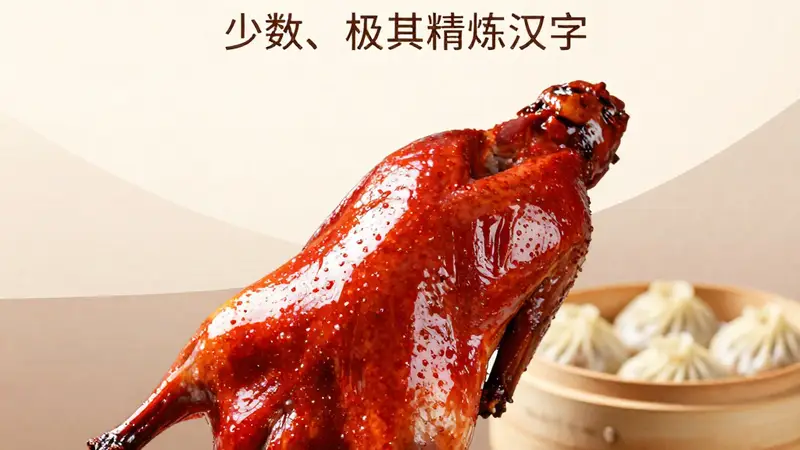 芜湖红皮烤鸭与小笼汤包的绝配美味:江城风味的双重盛宴