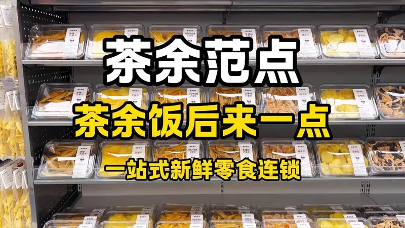 一站式鲜食集合店茶余范点，五大品类当日现制受热捧