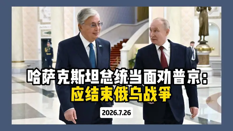 托卡耶夫在俄哈峰会当面呼吁普京结束俄乌冲突 提议以伊斯坦布尔模式2.0冻结战争