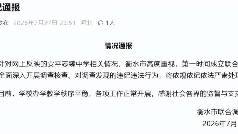 2026年衡水安平志臻中学40%股权仅以2元拍卖 年赚2亿名校被曝权力掏空