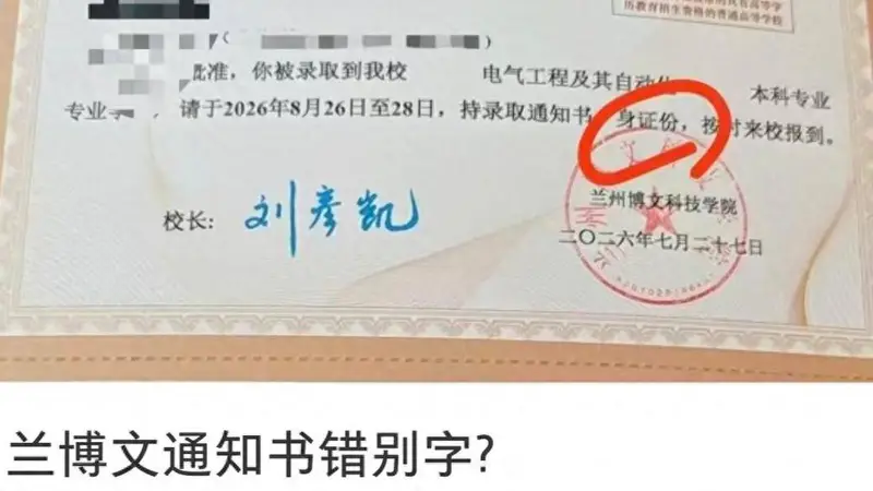 兰州博文科技学院录取通知书现错印 校方致歉称不影响报名
