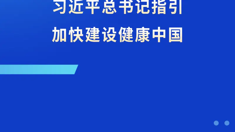 习近平总书记指明方向 加快建设健康中国步伐稳健